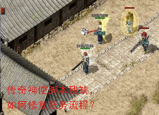 传奇神使脚本残缺,如何修复任务流程? 传奇神使脚本残缺,如何修复任务流程?