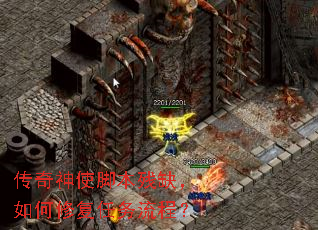 传奇神使脚本残缺,如何修复任务流程? 传奇神使脚本残缺,如何修复任务流程?