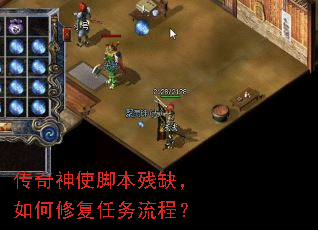 传奇神使脚本残缺,如何修复任务流程? 传奇神使脚本残缺,如何修复任务流程?