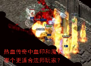 热血传奇中血印和魔杖哪个更适合法师玩家? 热血传奇中血印和魔杖哪个更适合法师玩家?