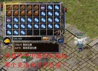 热血传奇中血印和魔杖哪个更适合法师玩家? 热血传奇中血印和魔杖哪个更适合法师玩家?