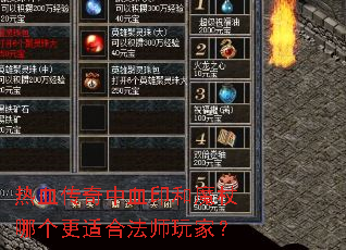热血传奇中血印和魔杖哪个更适合法师玩家? 热血传奇中血印和魔杖哪个更适合法师玩家?