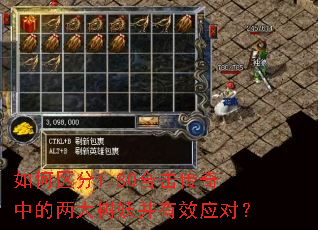 如何区分1.80合击传奇中的两大树妖并有效应对? 如何区分1.80合击传奇中的两大树妖并有效应对?