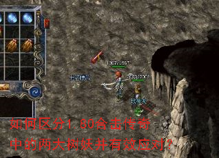 如何区分1.80合击传奇中的两大树妖并有效应对? 如何区分1.80合击传奇中的两大树妖并有效应对?