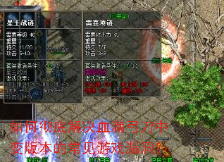 如何彻底解决血满弓刀中变版本的常见游戏漏洞? 如何彻底解决血满弓刀中变版本的常见游戏漏洞?