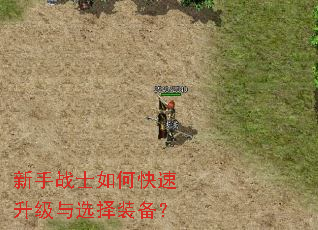 新手战士如何快速升级与选择装备? 新手战士如何快速升级与选择装备?
