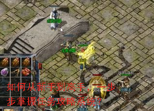 如何从新手到高手,一步步掌握任务攻略系统? 如何从新手到高手,一步步掌握任务攻略系统?