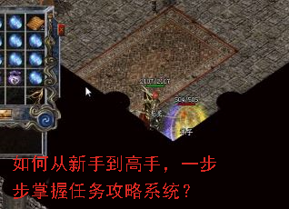 如何从新手到高手,一步步掌握任务攻略系统? 如何从新手到高手,一步步掌握任务攻略系统?