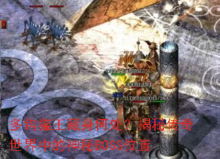 多钩猫王藏身何处?揭秘传奇世界中的神秘BOSS位置 多钩猫王藏身何处?揭秘传奇世界中的神秘BOSS位置