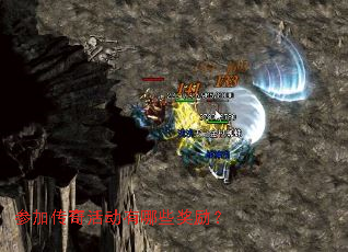 参加传奇活动有哪些奖励? 参加传奇活动有哪些奖励?