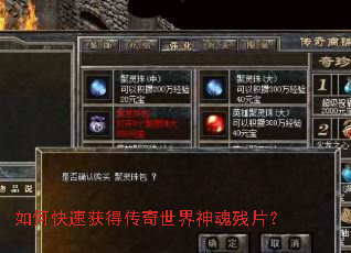 如何快速获得传奇世界神魂残片? 如何快速获得传奇世界神魂残片?