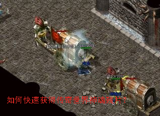 如何快速获得传奇世界神魂残片? 如何快速获得传奇世界神魂残片?