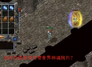 如何快速获得传奇世界神魂残片? 如何快速获得传奇世界神魂残片?