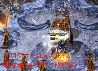 如何高效应对食人花?怀旧传奇基础怪物攻略解析 如何高效应对食人花?怀旧传奇基础怪物攻略解析