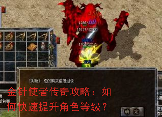 金针使者传奇攻略:如何快速提升角色等级? 金针使者传奇攻略:如何快速提升角色等级?