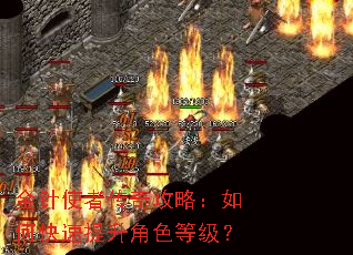 金针使者传奇攻略:如何快速提升角色等级? 金针使者传奇攻略:如何快速提升角色等级?