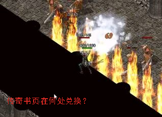 传奇书页在何处兑换? 传奇书页在何处兑换?