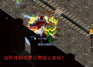 如何找到传奇比奇暗之坐标? 如何找到传奇比奇暗之坐标?