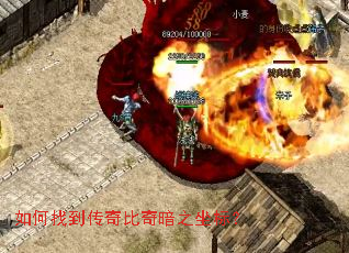 如何找到传奇比奇暗之坐标? 如何找到传奇比奇暗之坐标?