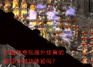 热血传奇私服外挂真的能提升游戏体验吗? 热血传奇私服外挂真的能提升游戏体验吗?