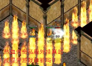 热血传奇私服外挂真的能提升游戏体验吗? 热血传奇私服外挂真的能提升游戏体验吗?