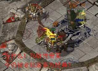 为什么1.76版传奇至今仍被老玩家奉为经典? 为什么1.76版传奇至今仍被老玩家奉为经典?
