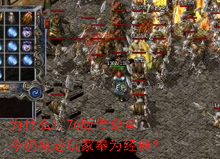 为什么1.76版传奇至今仍被老玩家奉为经典? 为什么1.76版传奇至今仍被老玩家奉为经典?
