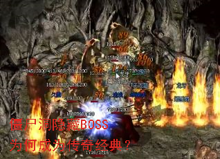 僵尸洞隐藏BOSS为何成为传奇经典? 僵尸洞隐藏BOSS为何成为传奇经典?