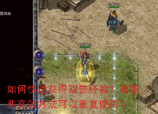 如何快速获得双倍经验?有哪些高效方法可以重复使用? 如何快速获得双倍经验?有哪些高效方法可以重复使用?