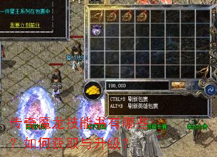 传奇魔龙技能书有哪些?如何获取与升级? 传奇魔龙技能书有哪些?如何获取与升级?
