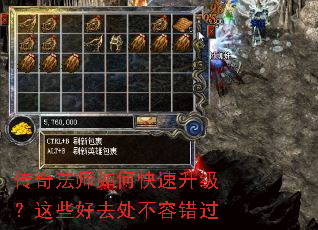 传奇法师如何快速升级?这些好去处不容错过 传奇法师如何快速升级?这些好去处不容错过