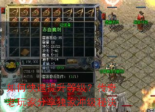 如何快速提升等级?传奇老玩家分享独家冲级秘诀 如何快速提升等级?传奇老玩家分享独家冲级秘诀