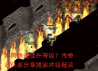 如何快速提升等级?传奇老玩家分享独家冲级秘诀 如何快速提升等级?传奇老玩家分享独家冲级秘诀