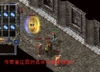 传奇里庄园的具体位置在哪里? 传奇里庄园的具体位置在哪里?