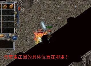 传奇里庄园的具体位置在哪里? 传奇里庄园的具体位置在哪里?