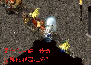 是什么阻碍了传奇法师的崛起之路? 是什么阻碍了传奇法师的崛起之路?