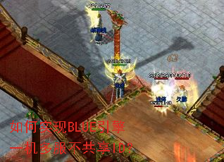 如何实现BLUE引擎一机多服不共享ID? 如何实现BLUE引擎一机多服不共享ID?