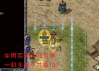 如何实现BLUE引擎一机多服不共享ID? 如何实现BLUE引擎一机多服不共享ID?