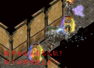 新开合击私服怎么玩?新手如何快速上手? 新开合击私服怎么玩?新手如何快速上手?
