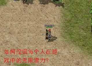 如何挖掘每个人在游戏中的无限潜力? 如何挖掘每个人在游戏中的无限潜力?