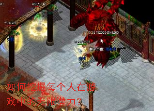 如何挖掘每个人在游戏中的无限潜力? 如何挖掘每个人在游戏中的无限潜力?