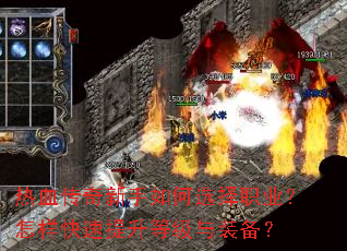 热血传奇新手如何选择职业?怎样快速提升等级与装备? 热血传奇新手如何选择职业?怎样快速提升等级与装备?