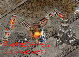 如何快速提升传奇私服募捐系统贡献值? 如何快速提升传奇私服募捐系统贡献值?