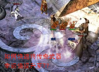 如何快速将传奇武器幸运值提升至7? 如何快速将传奇武器幸运值提升至7?