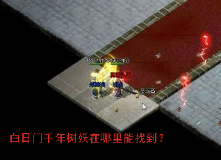 白日门千年树妖在哪里能找到? 白日门千年树妖在哪里能找到?