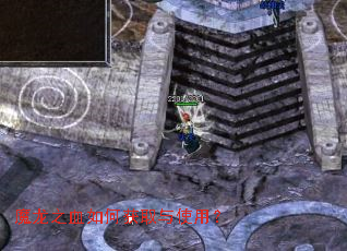 魔龙之血如何获取与使用? 魔龙之血如何获取与使用?
