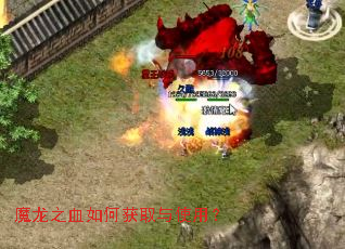 魔龙之血如何获取与使用? 魔龙之血如何获取与使用?