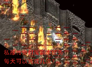 私服传奇封魔副本任务每天可以完成几次? 私服传奇封魔副本任务每天可以完成几次?