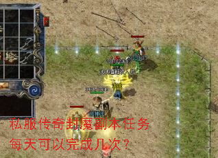 私服传奇封魔副本任务每天可以完成几次? 私服传奇封魔副本任务每天可以完成几次?