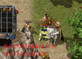 私服传奇封魔副本任务每天可以完成几次? 私服传奇封魔副本任务每天可以完成几次?